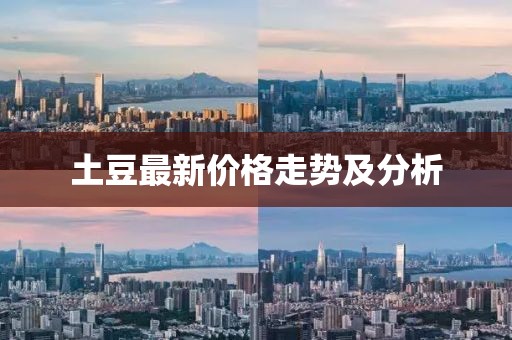 土豆最新价格走势及分析