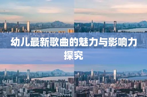 幼儿最新歌曲的魅力与影响力探究