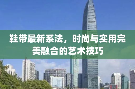 鞋带最新系法，时尚与实用完美融合的艺术技巧