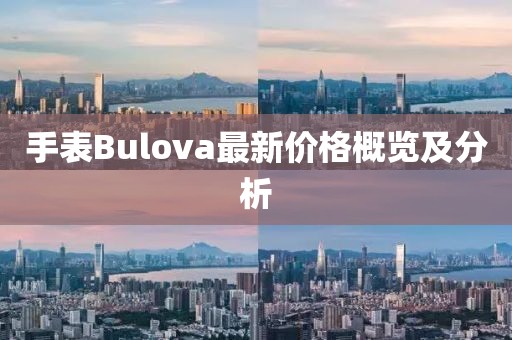 手表Bulova最新价格概览及分析