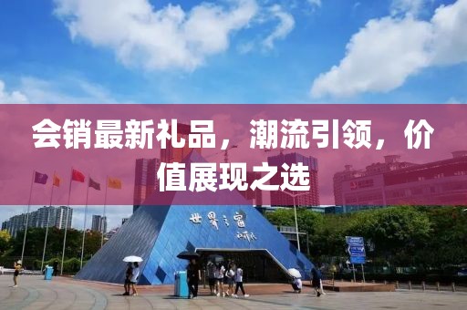 会销最新礼品，潮流引领，价值展现之选