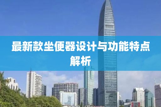 最新款坐便器设计与功能特点解析