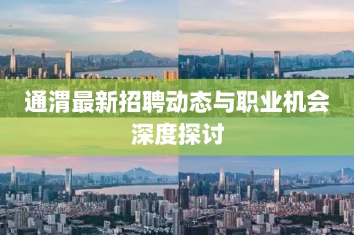 通渭最新招聘动态与职业机会深度探讨