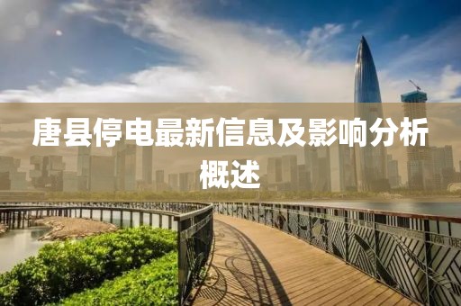 唐县停电最新信息及影响分析概述