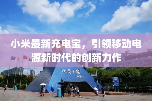 小米最新充电宝，引领移动电源新时代的创新力作