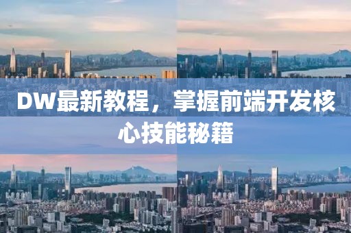 DW最新教程，掌握前端开发核心技能秘籍