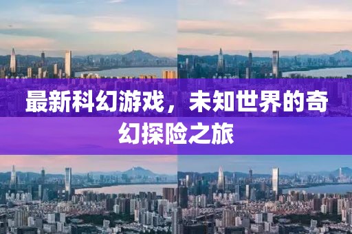 最新科幻游戏，未知世界的奇幻探险之旅