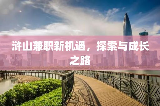 浒山兼职新机遇，探索与成长之路