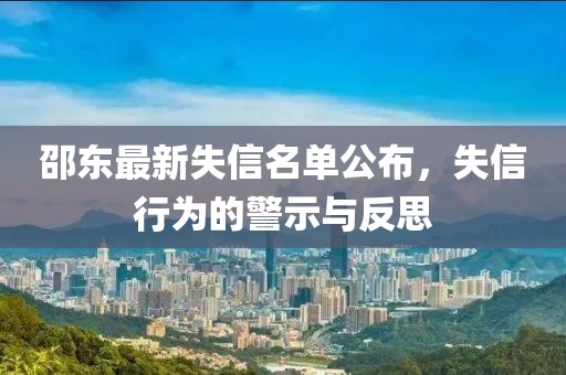 邵东最新失信名单公布，失信行为的警示与反思