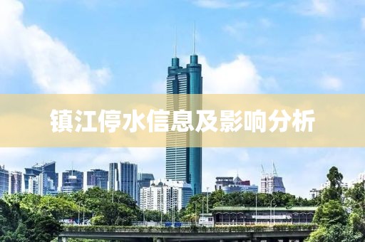 镇江停水信息及影响分析