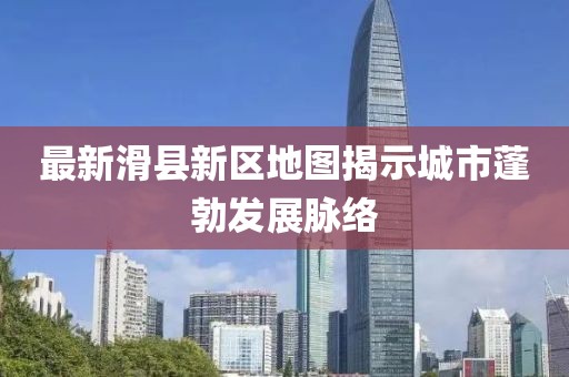 最新滑县新区地图揭示城市蓬勃发展脉络