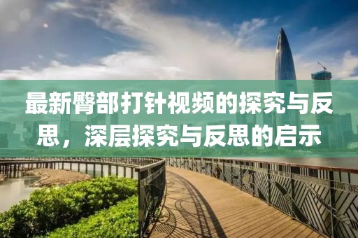 最新臀部打针视频的探究与反思，深层探究与反思的启示