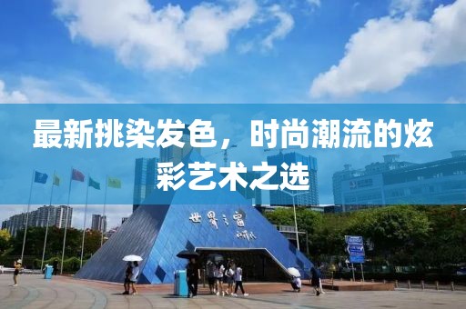 最新挑染发色，时尚潮流的炫彩艺术之选