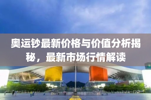 奥运钞最新价格与价值分析揭秘，最新市场行情解读