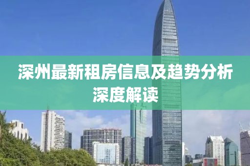 深州最新租房信息及趋势分析深度解读