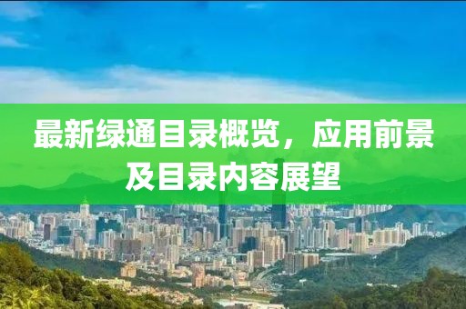 最新绿通目录概览，应用前景及目录内容展望
