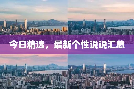 今日精选，最新个性说说汇总