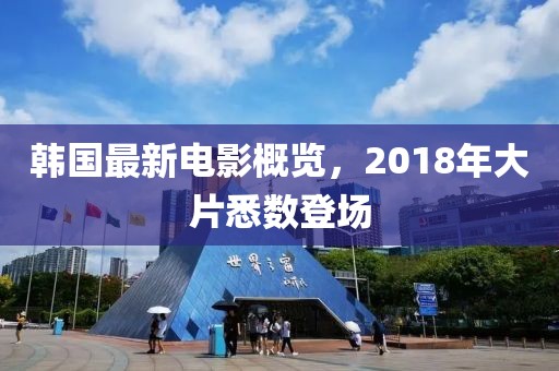 韩国最新电影概览，2018年大片悉数登场