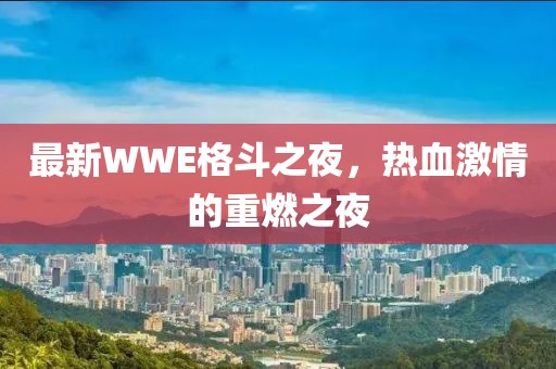 最新WWE格斗之夜，热血激情的重燃之夜