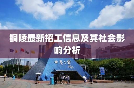 铜陵最新招工信息及其社会影响分析