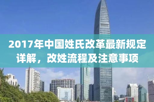 2017年中国姓氏改革最新规定详解，改姓流程及注意事项
