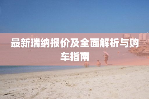 最新瑞纳报价及全面解析与购车指南