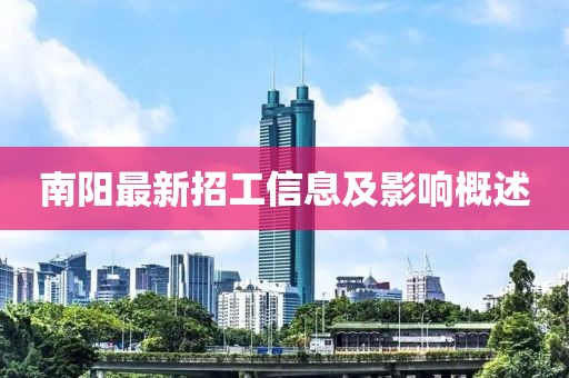 南阳最新招工信息及影响概述