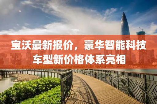 宝沃最新报价，豪华智能科技车型新价格体系亮相