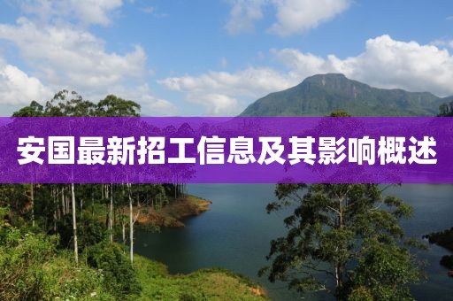 安国最新招工信息及其影响概述