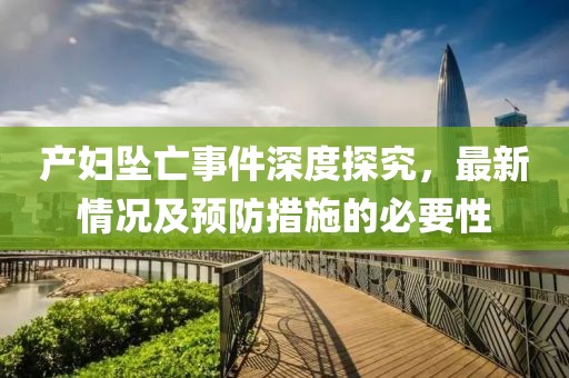 产妇坠亡事件深度探究，最新情况及预防措施的必要性