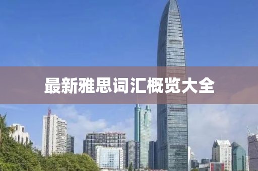 最新雅思词汇概览大全