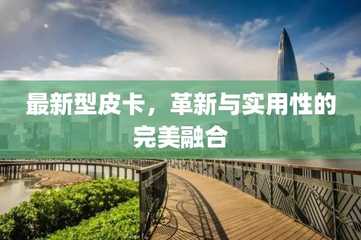 最新型皮卡，革新与实用性的完美融合