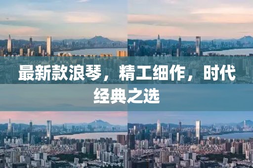 最新款浪琴，精工细作，时代经典之选