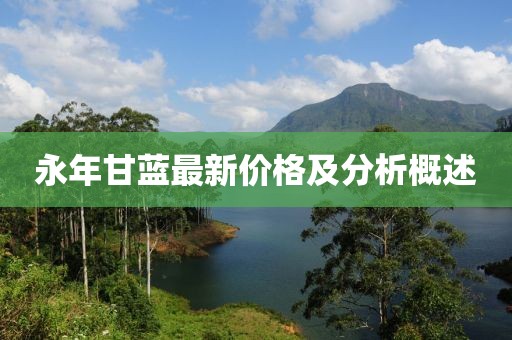 永年甘蓝最新价格及分析概述