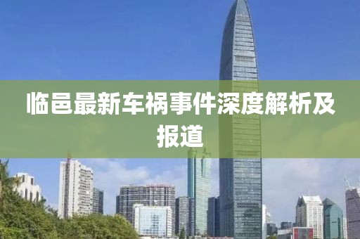 临邑最新车祸事件深度解析及报道