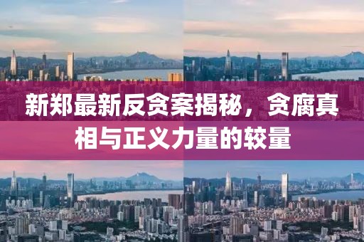 新郑最新反贪案揭秘，贪腐真相与正义力量的较量