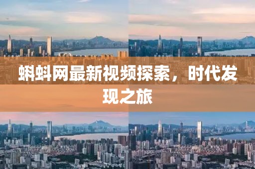 蝌蚪网最新视频探索，时代发现之旅