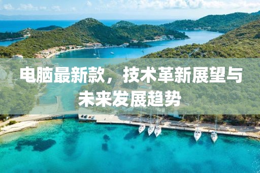 电脑最新款，技术革新展望与未来发展趋势