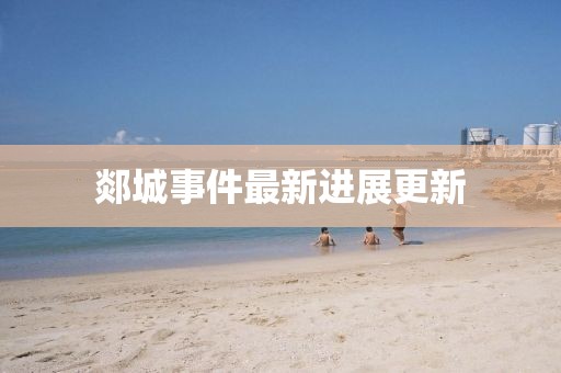 郯城事件最新进展更新