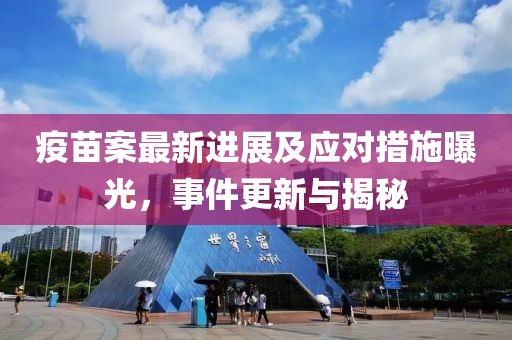 疫苗案最新进展及应对措施曝光，事件更新与揭秘
