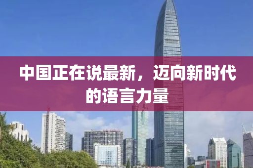 中国正在说最新，迈向新时代的语言力量