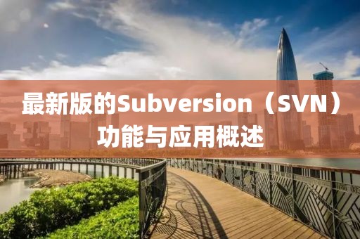 最新版的Subversion（SVN）功能与应用概述