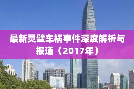 最新灵璧车祸事件深度解析与报道（2017年）