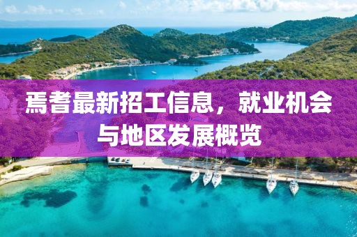 焉耆最新招工信息，就业机会与地区发展概览