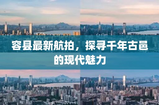 容县最新航拍，探寻千年古邑的现代魅力