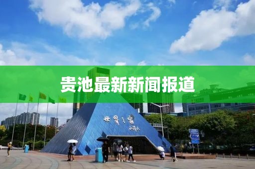 贵池最新新闻报道