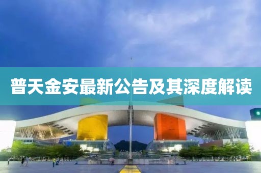 普天金安最新公告及其深度解读