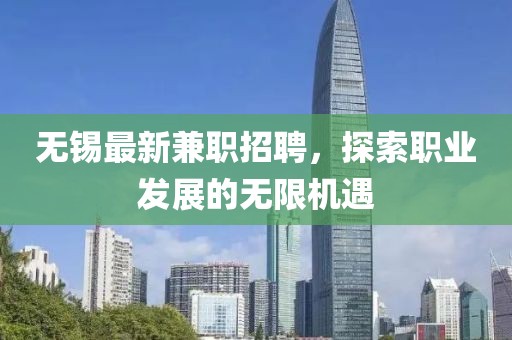 无锡最新兼职招聘，探索职业发展的无限机遇