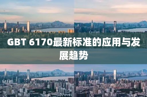 GBT 6170最新标准的应用与发展趋势