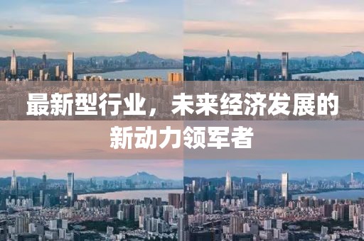 最新型行业，未来经济发展的新动力领军者